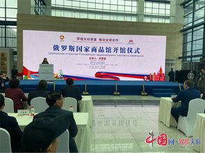 俄羅斯國家商品館在成都商貿(mào)城開館 成都市民家門口就能買地道俄羅斯商品