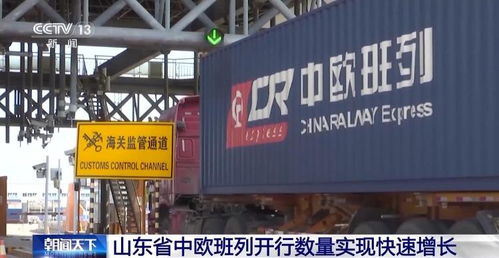 山東中歐班列累計開行超1.18萬列 構(gòu)建 買全球 賣全球 商貿(mào)格局
