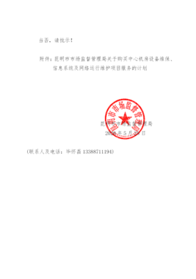 昆明市市場監(jiān)督管理局信息系統(tǒng)運行維護服務采購計劃與批復公告